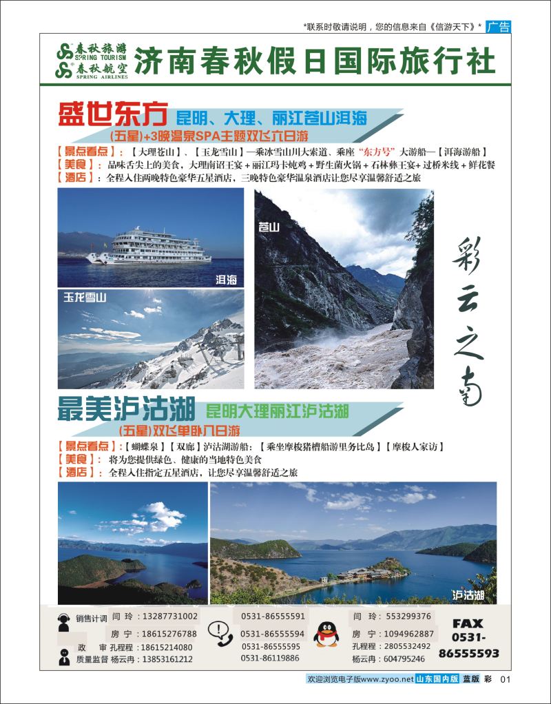 彩1 济南春秋云南  云南专线