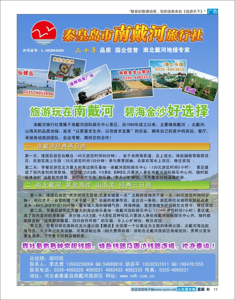 彩11 秦皇岛南戴河旅行社·南北戴河·山海关20年专业品质地接  北京天津河北专线