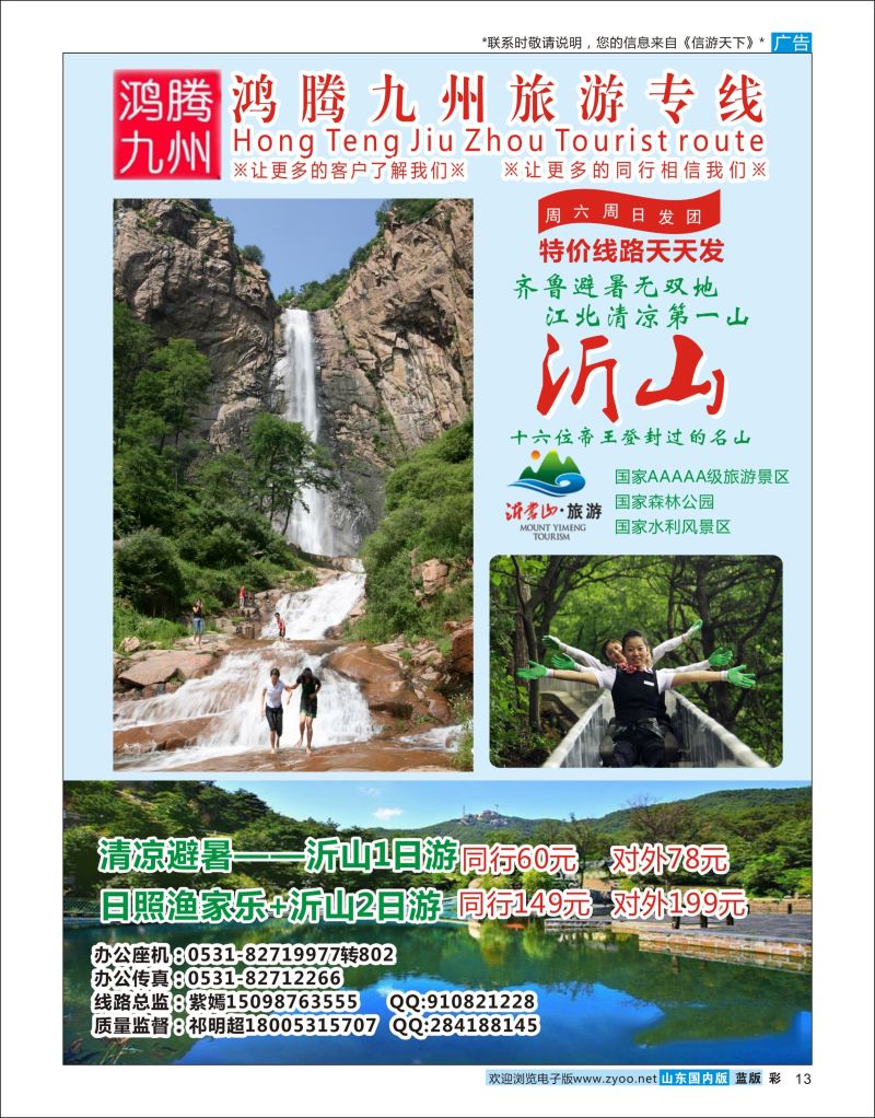 彩13 鸿腾九州-沂山  省内专线