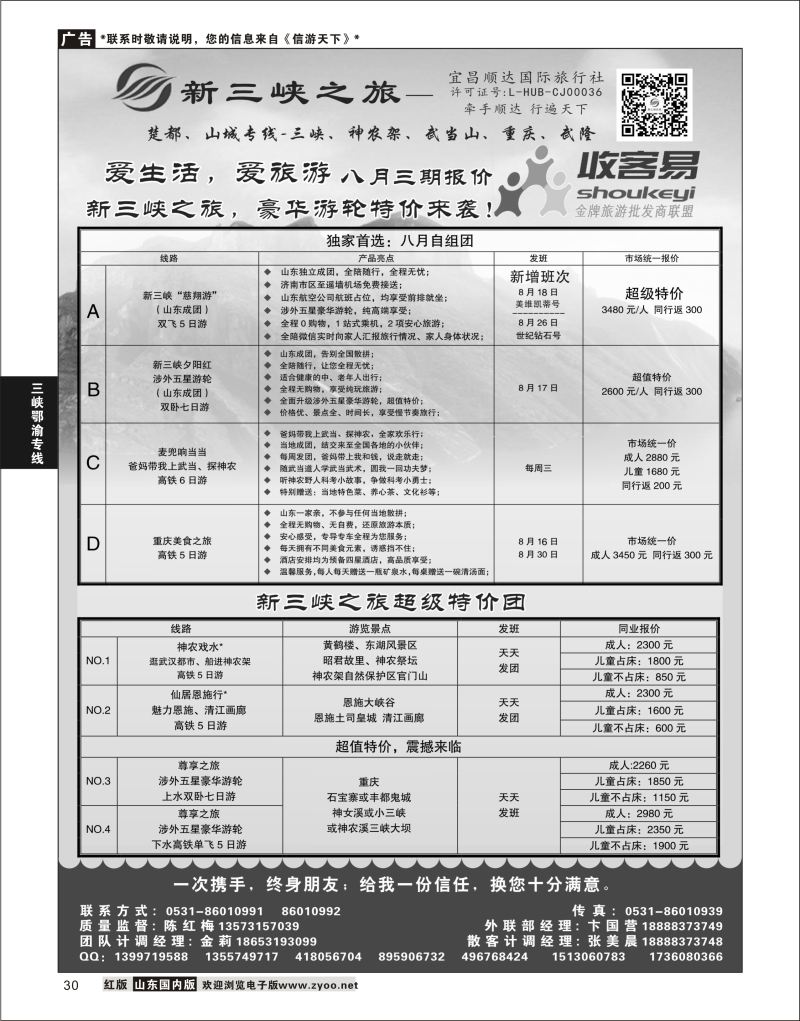 P30 新三峡之旅-宜昌顺达旅行社  三峡鄂渝专版