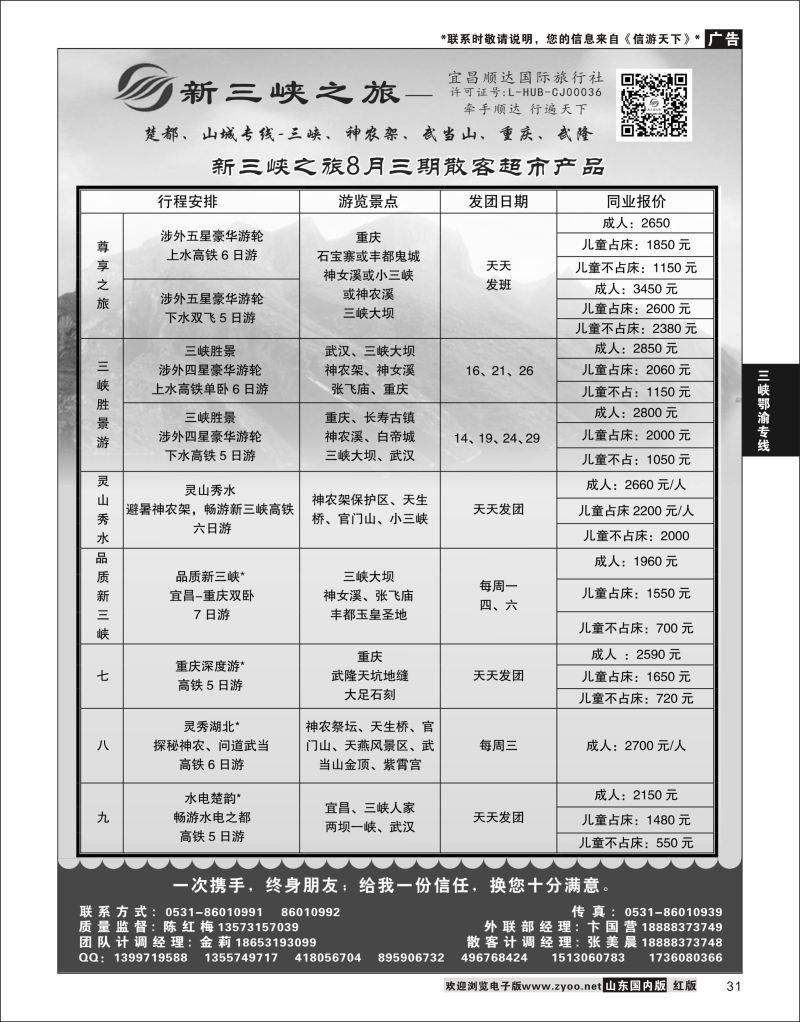 P31 新三峡之旅-宜昌顺达旅行社  三峡鄂渝专版