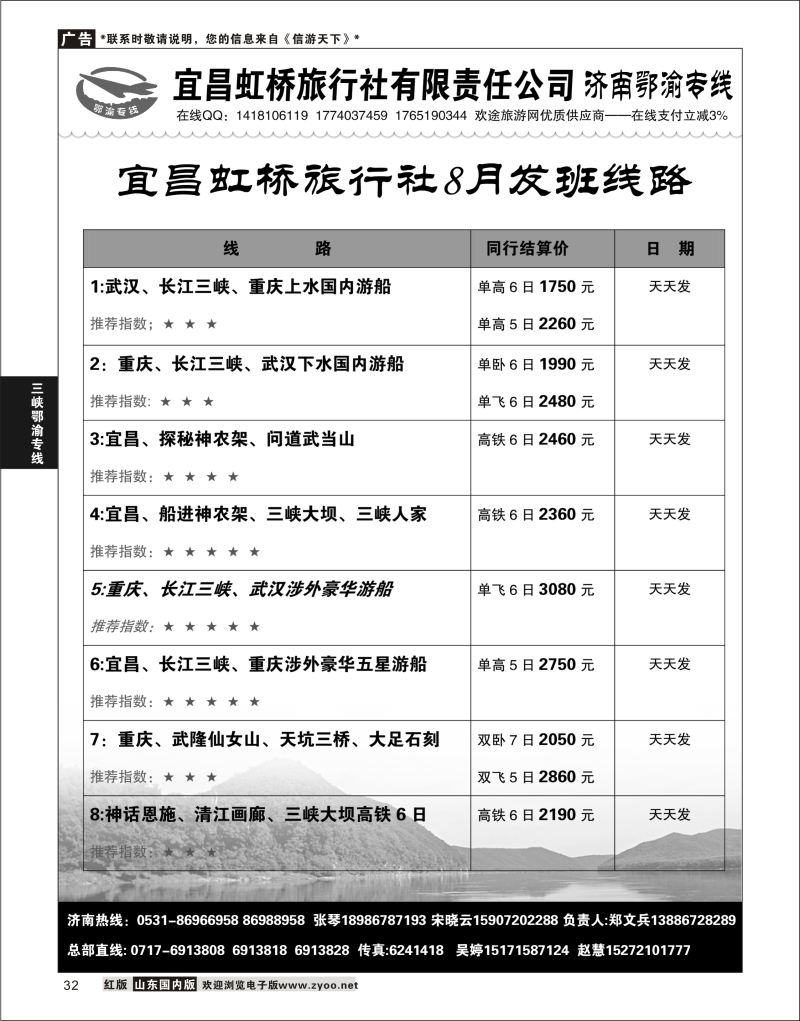 P32 济南鄂渝专线-宜昌虹桥旅行社  三峡鄂渝专线
