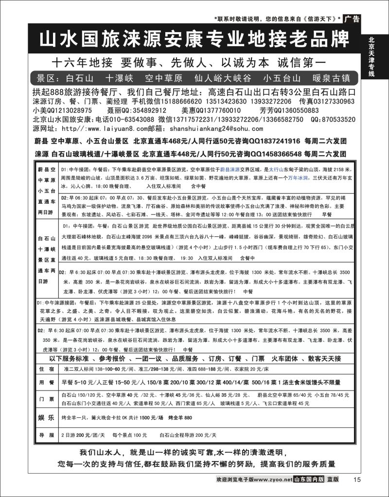 P15 山水涞源·安康专业地接  北京天津河北专线