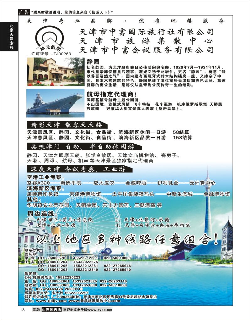 P18 天津市中富国际旅行社-天津旅游集散中心  北京天津河北专线