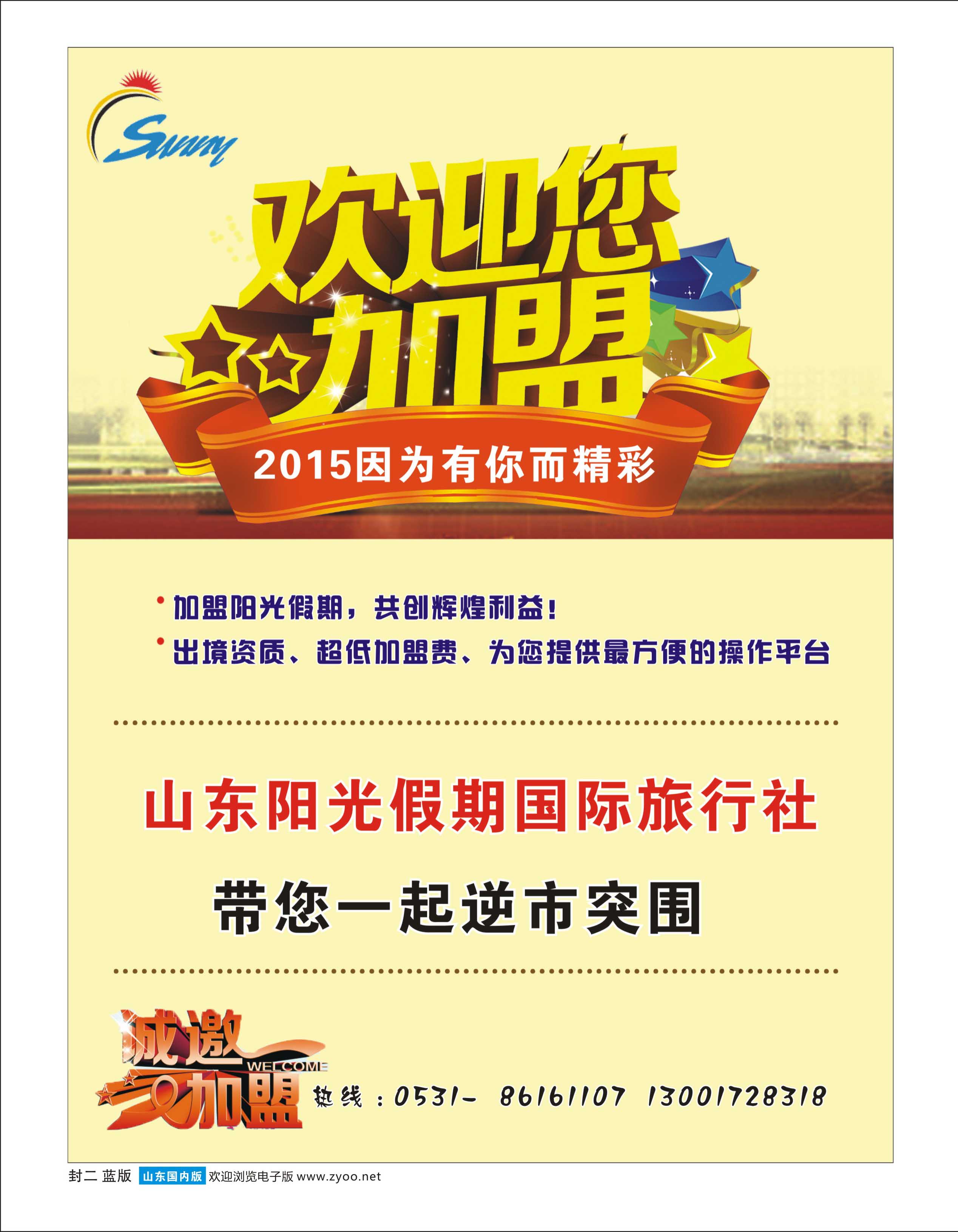 山东阳光假期国际旅行社-招商加盟 