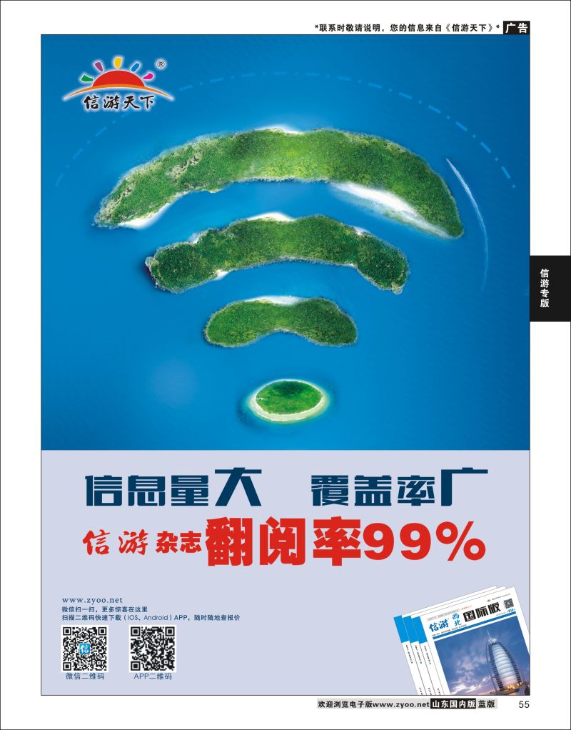 P55 信游天下杂志翻阅率99%  信游专版
