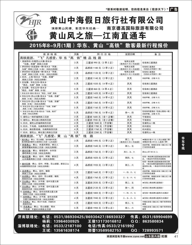 41 黄山风-德高旅游  华东专线