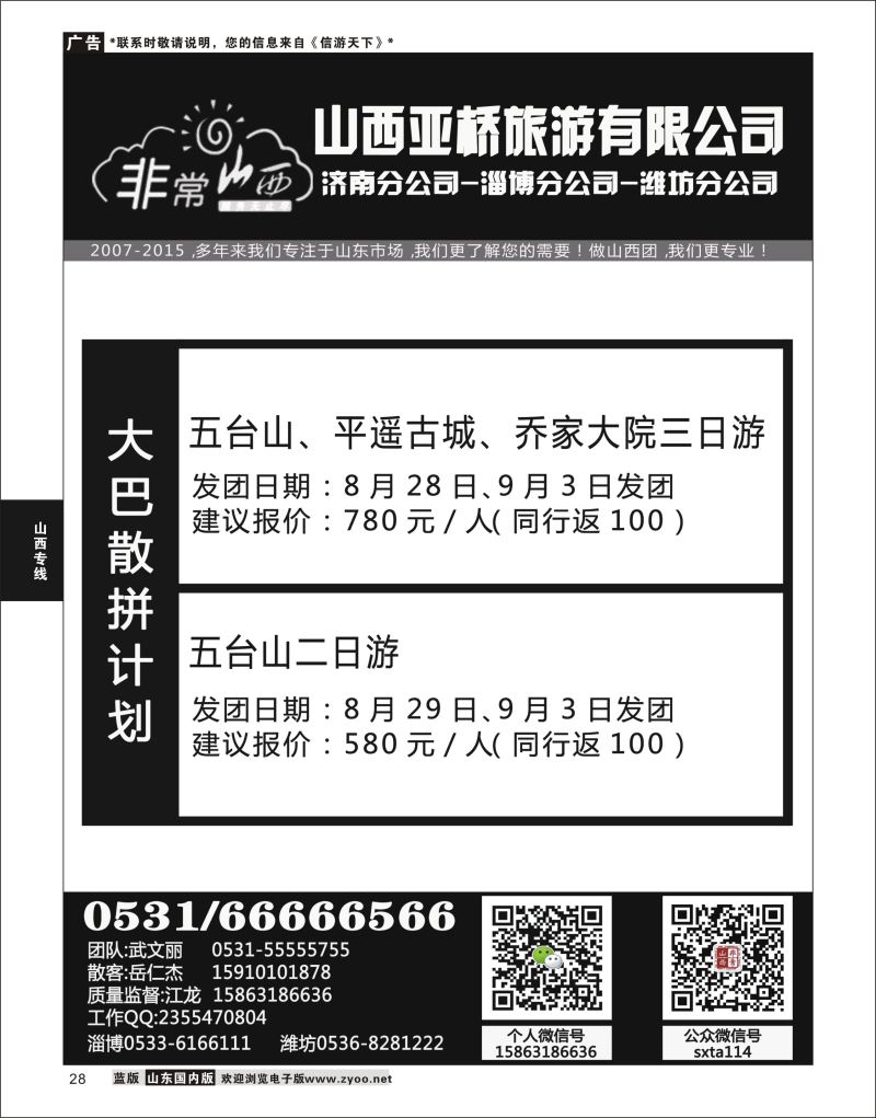 P28 非常山西-山西专线-山西亚桥旅行社济南分社  山西专线