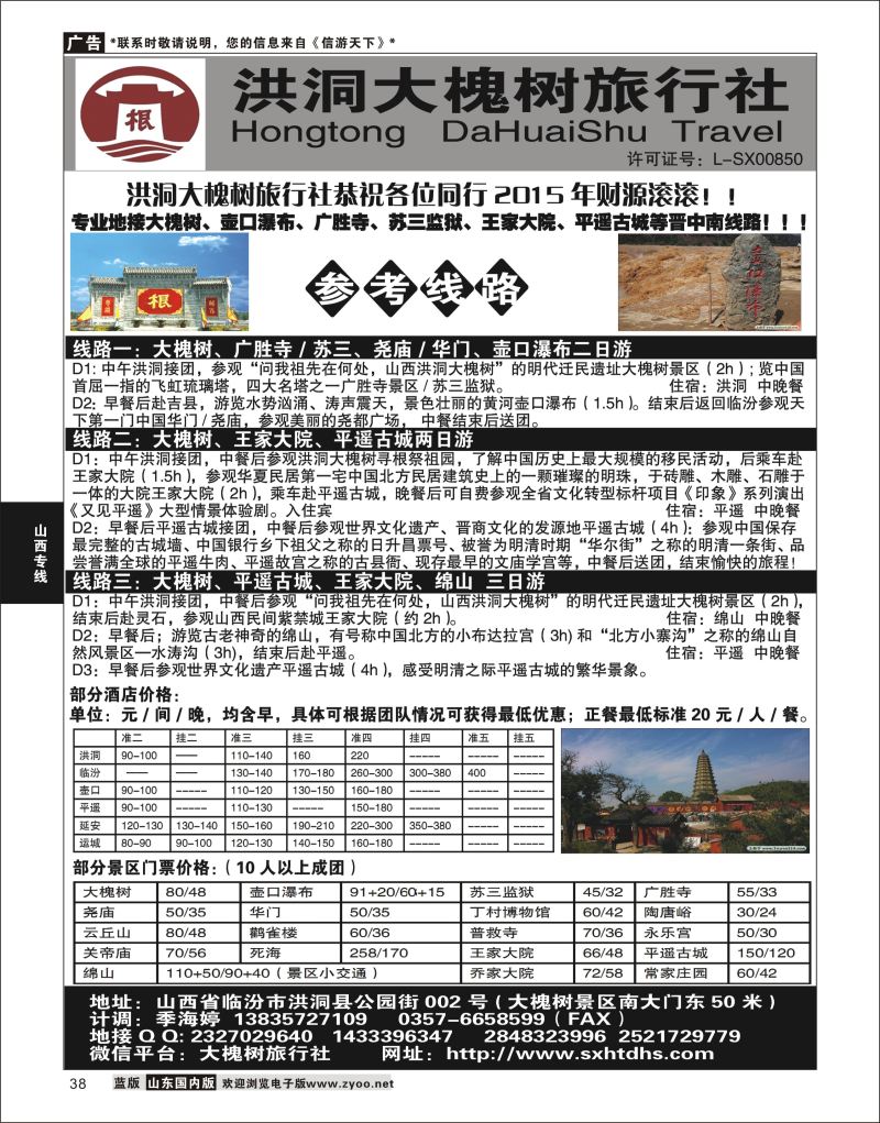 P38 洪洞大槐树旅行社  山西专线