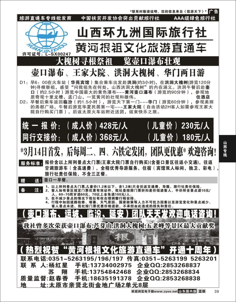 P39 壶口直通车专线-环九洲国旅  山西专线