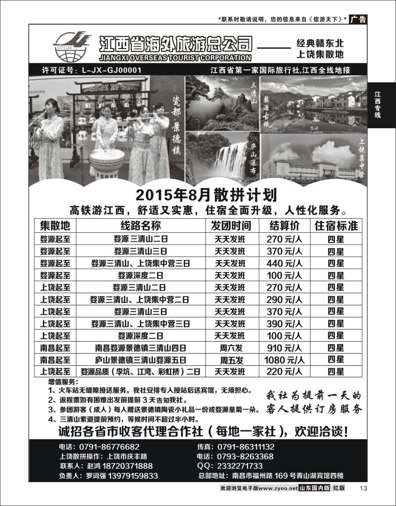 P13 江西省海外旅游总公司  江西专线
