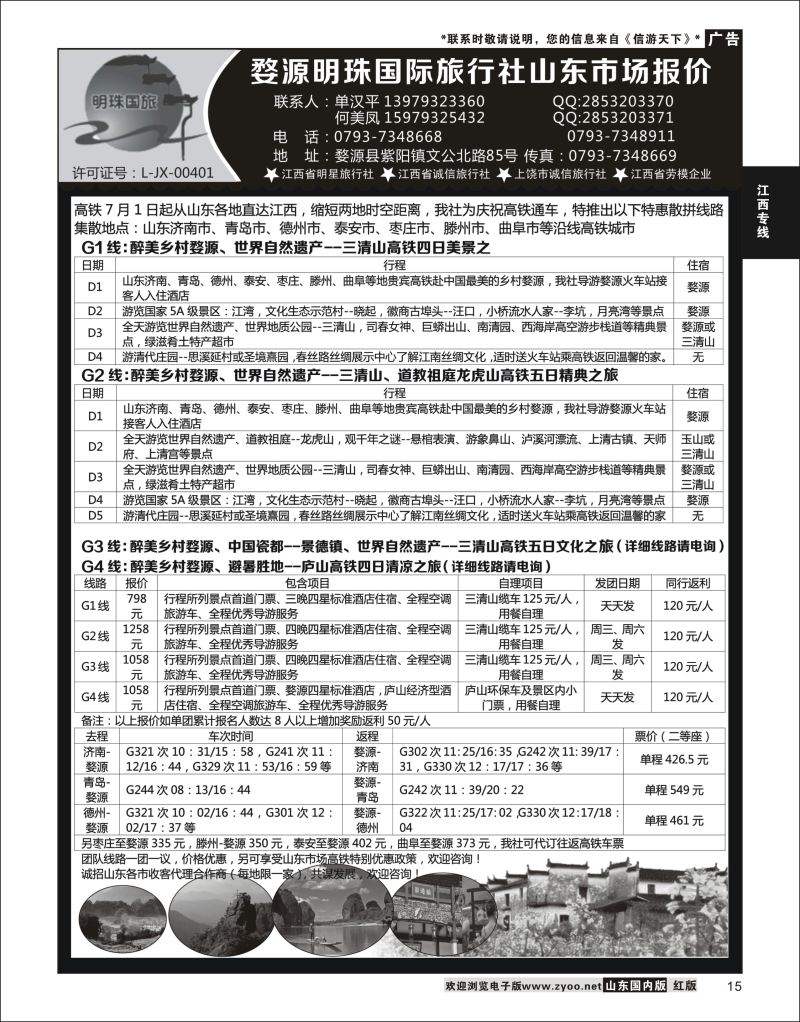 P15 婺源明珠国际旅行社  江西专线