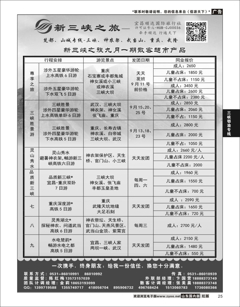 P25 新三峡之旅-宜昌顺达旅行社  三峡鄂渝专版