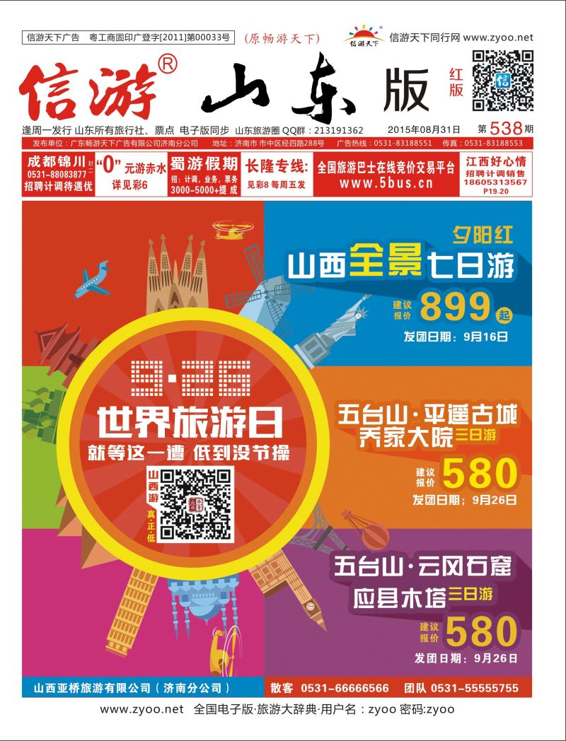 封面 非常山西-山西专线-山西亚桥旅行社济南分社 