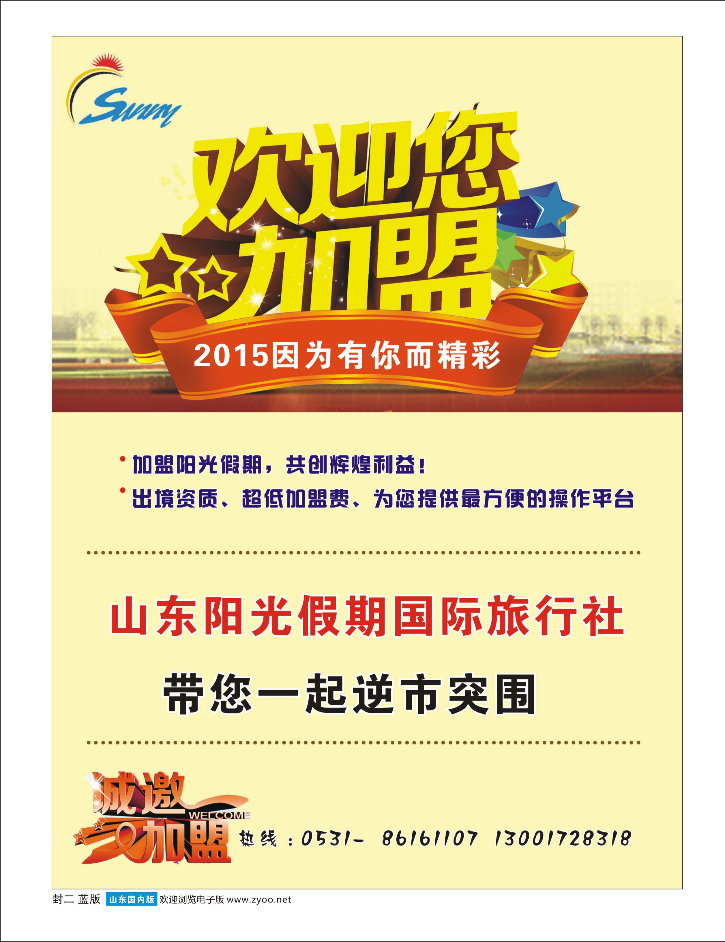 封二 山东阳光假期国际旅行社-招商加盟 