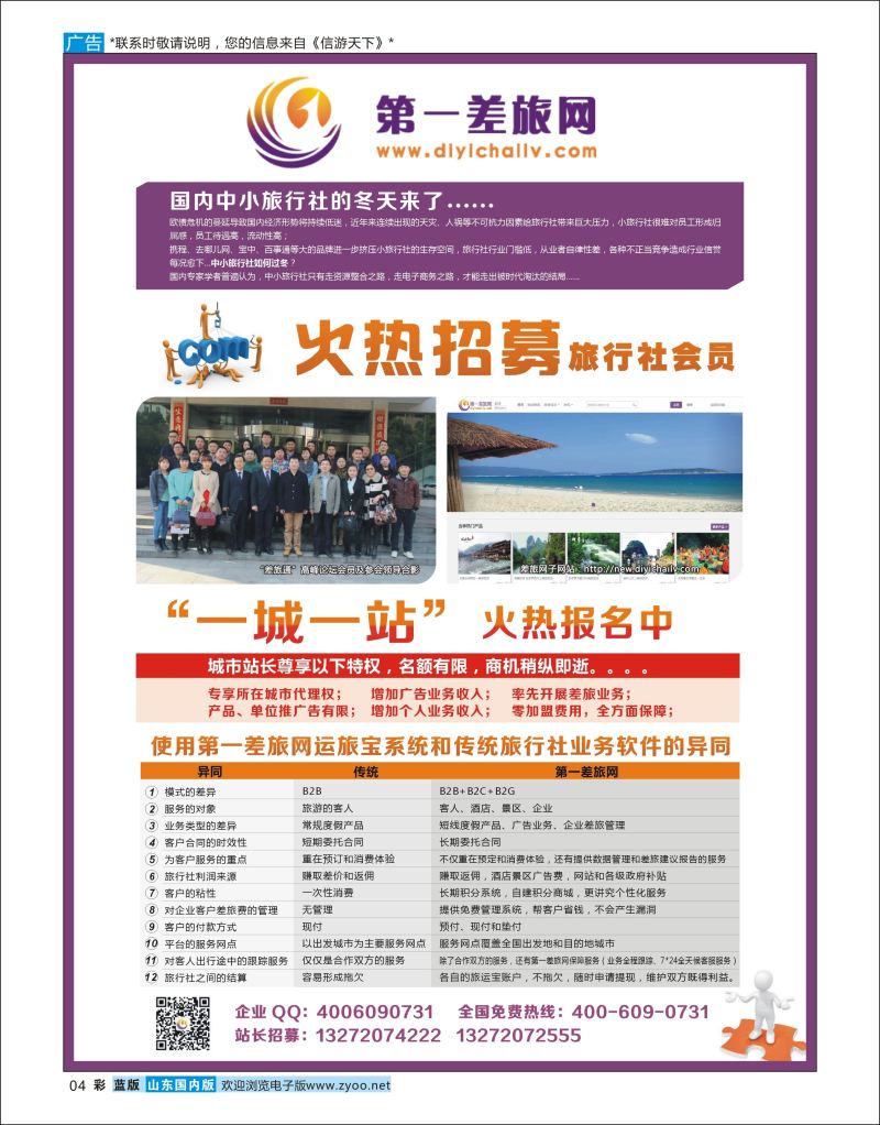 彩04 第一差旅网会员和站长招募  招商加盟专线