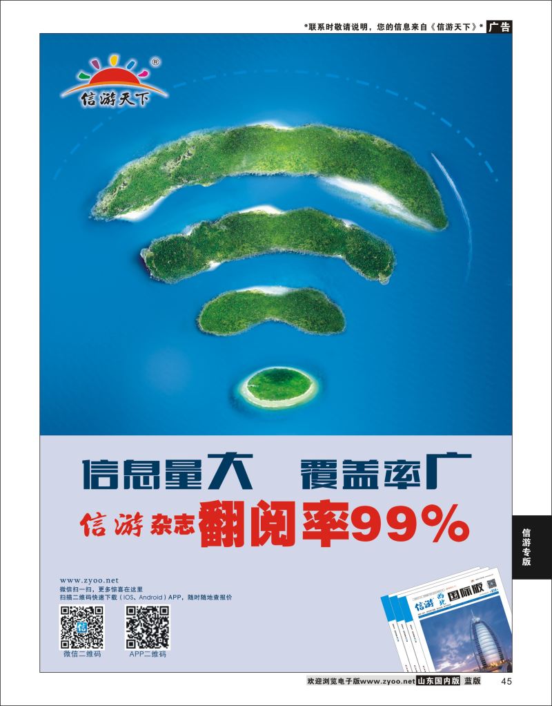 P45 信游天下杂志翻阅率99%