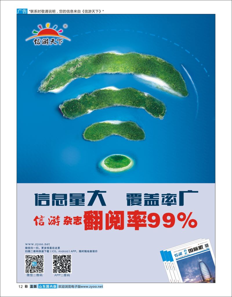 彩12 信游天下杂志翻阅率99%  信游专版