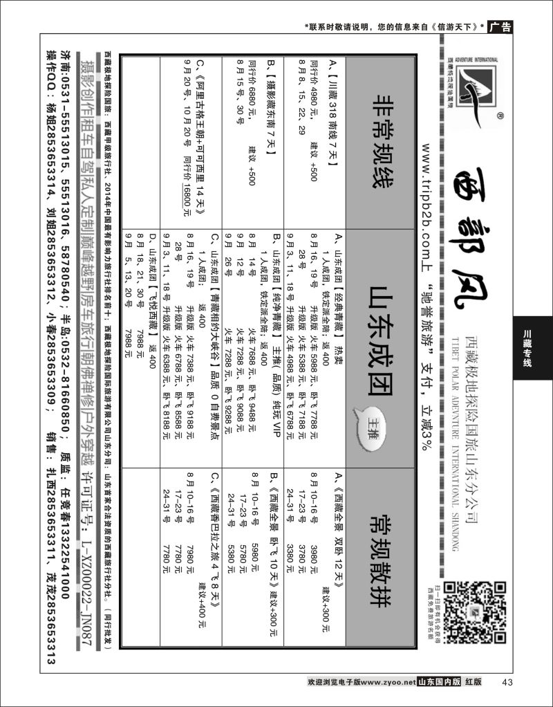 43 西藏极地探险国际旅游  川藏专线