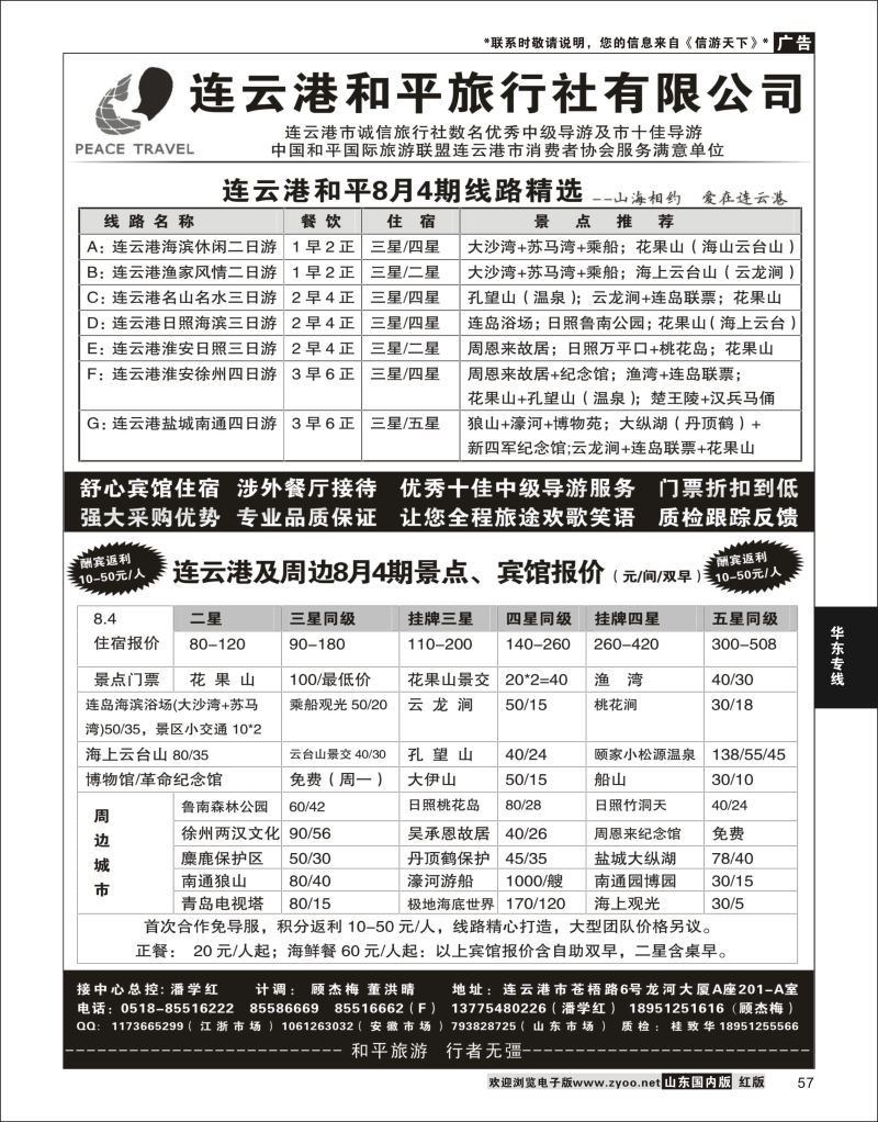 57 连云港专业地接●连云港和平旅行社  华东专线