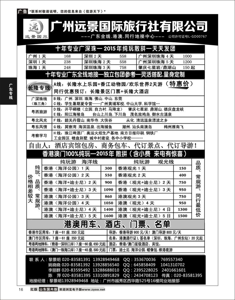 P16 广深珠省内全线、港澳地接-广州远景国旅、黎明  广深珠专线