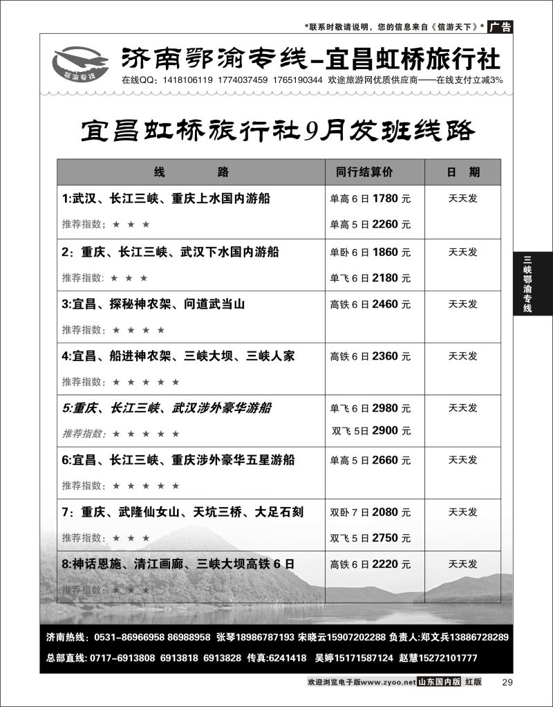 P29 济南鄂渝专线-宜昌虹桥旅行社  三峡鄂渝专线