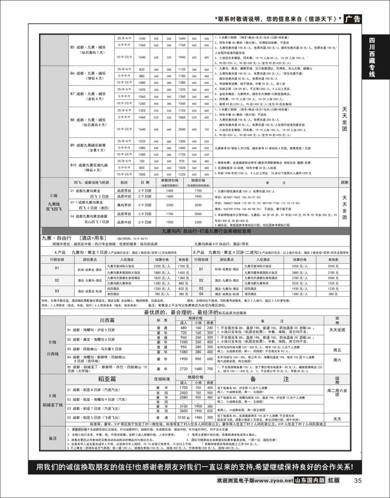 P35 四川省中国旅行社（总社）●四川地接·钻石假期·川西稻亚  川藏专线