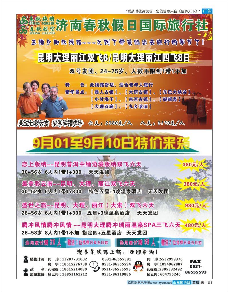 彩01 济南春秋云南  云南专线