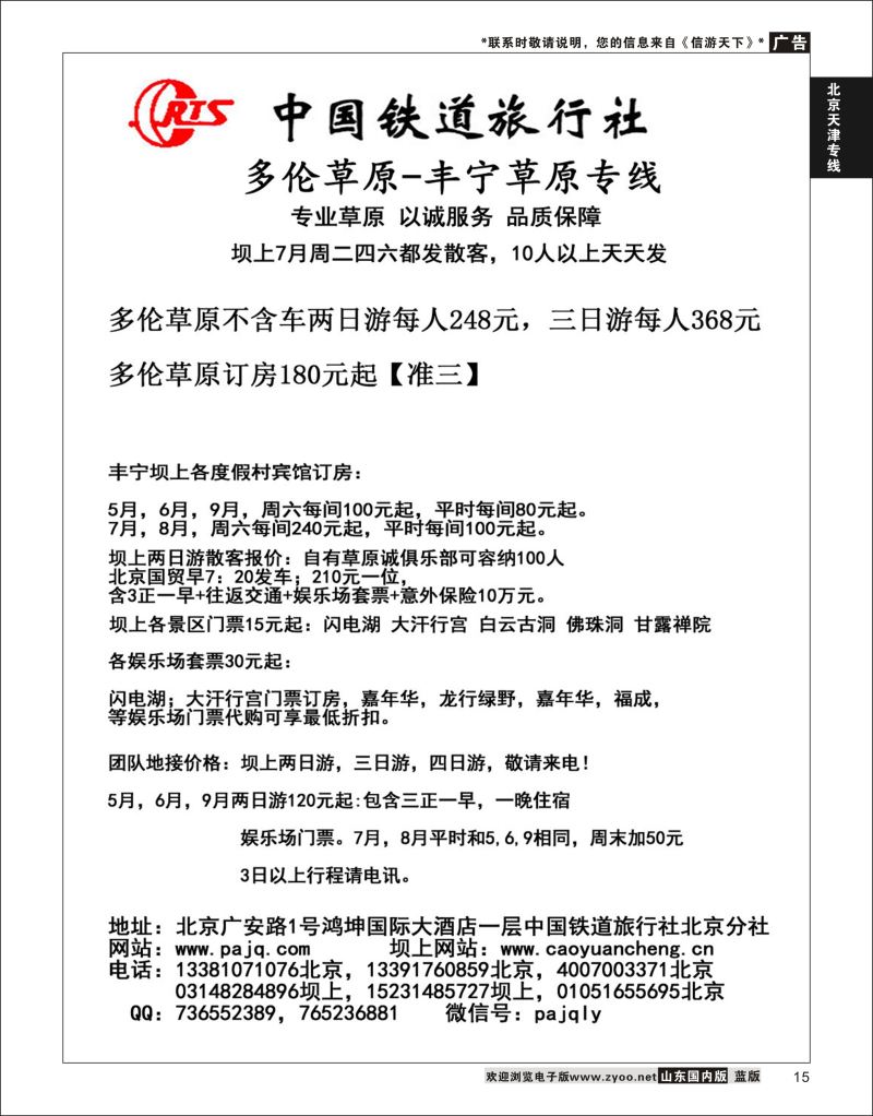 P15 中铁旅·多伦·丰宁草原  北京天津河北专线