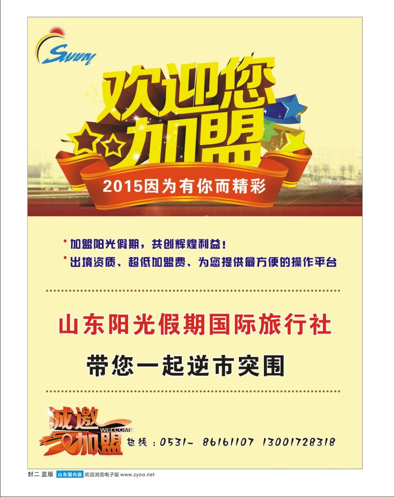 封二 山东阳光假期国际旅行社-招商加盟  招商加盟专线