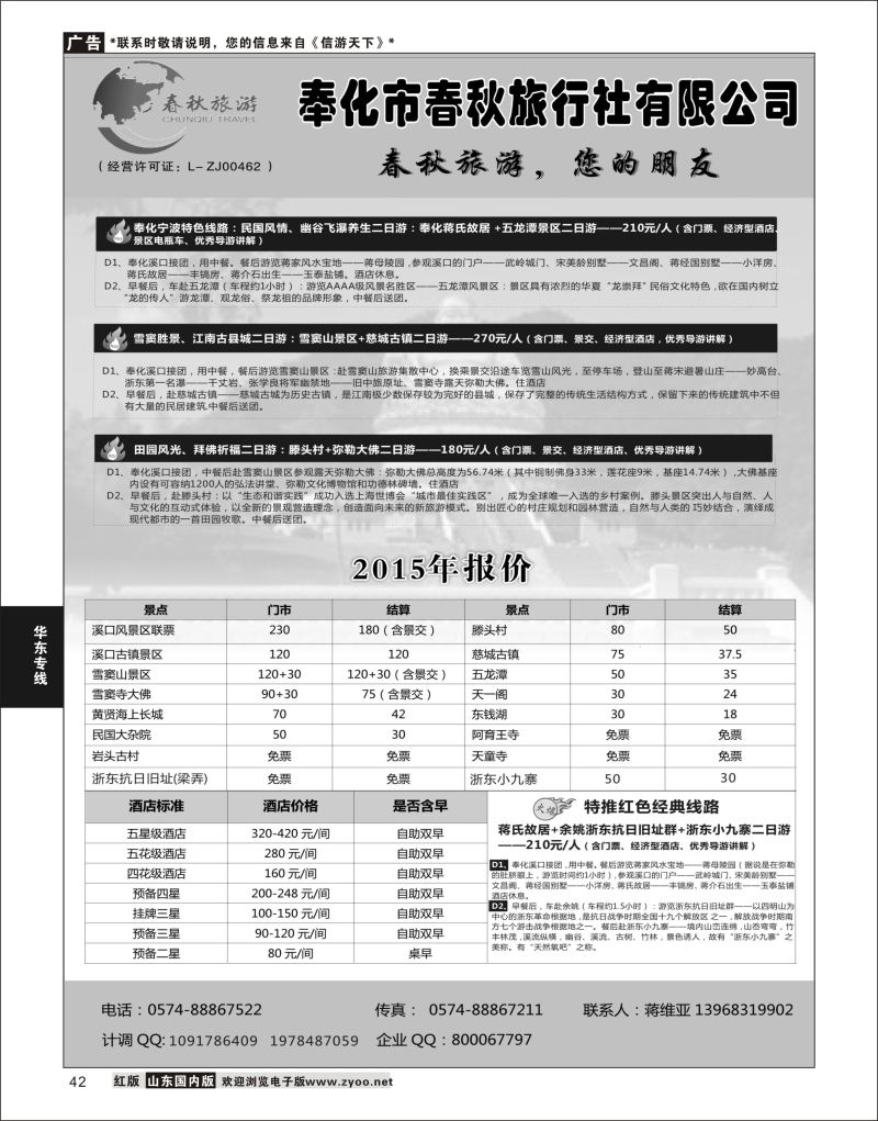 42  奉化市春秋旅行社有限公司    华东专线