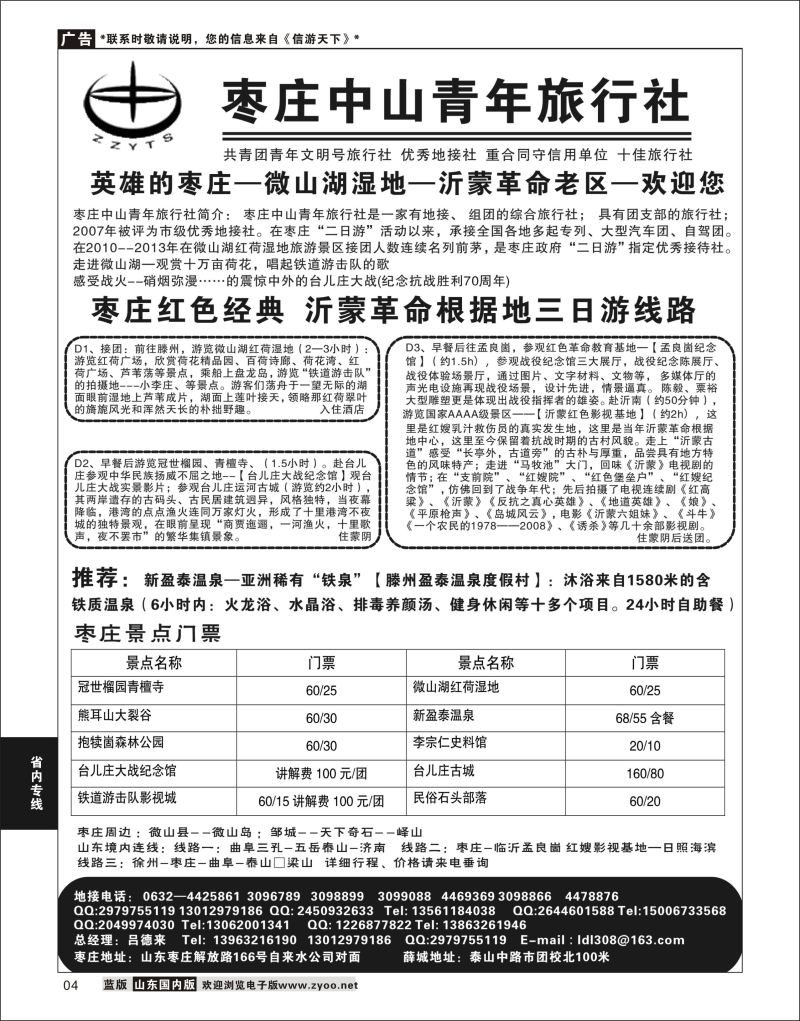 P04 枣庄中山青年旅行社  省内专线
