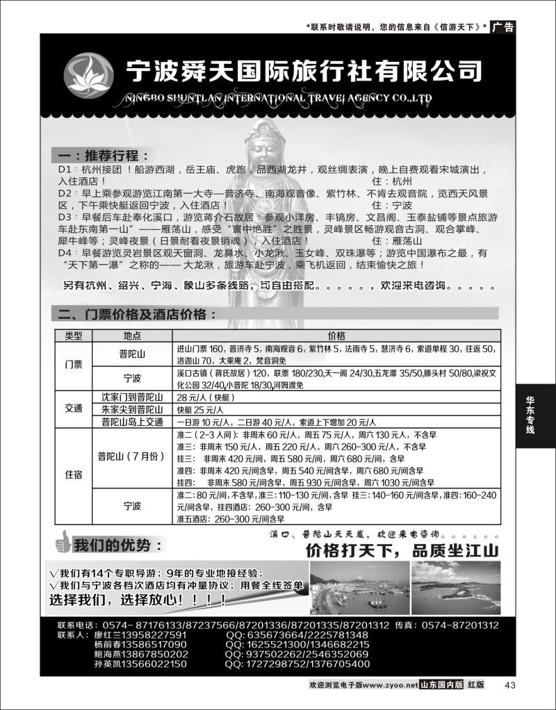 43  宁波舜天国际旅行社有限公司    华东专线