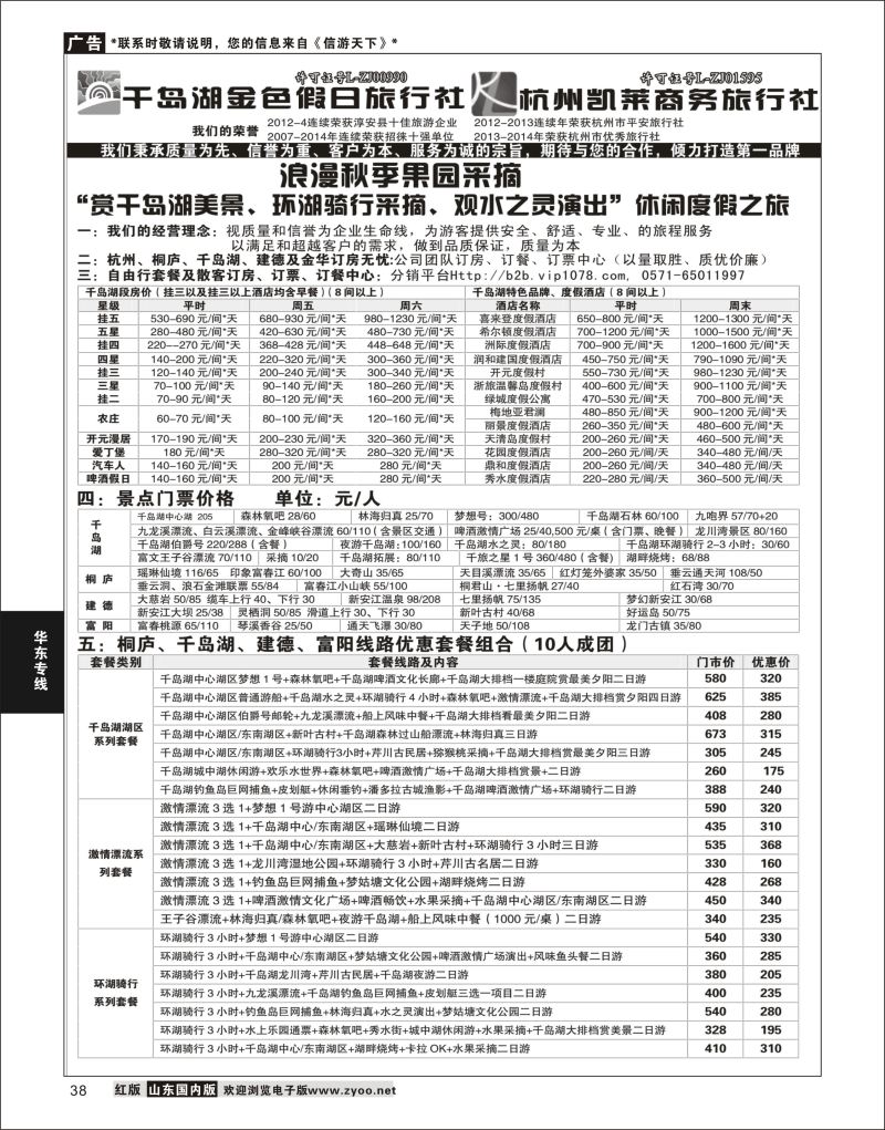 P38 千岛湖金色假日旅行社／杭州凯莱商务旅行社  华东专线
