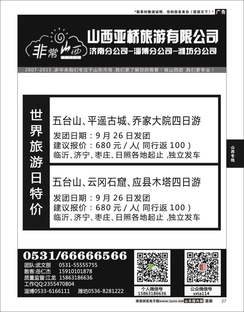 P27 非常山西-山西专线-山西亚桥旅行社济南分社  山西专线