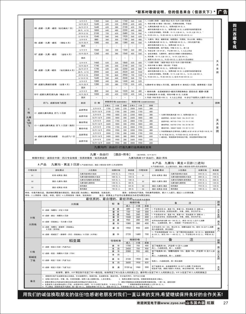 P27 四川省中国旅行社（总社）●四川地接·钻石假期·川西稻亚  川藏专线