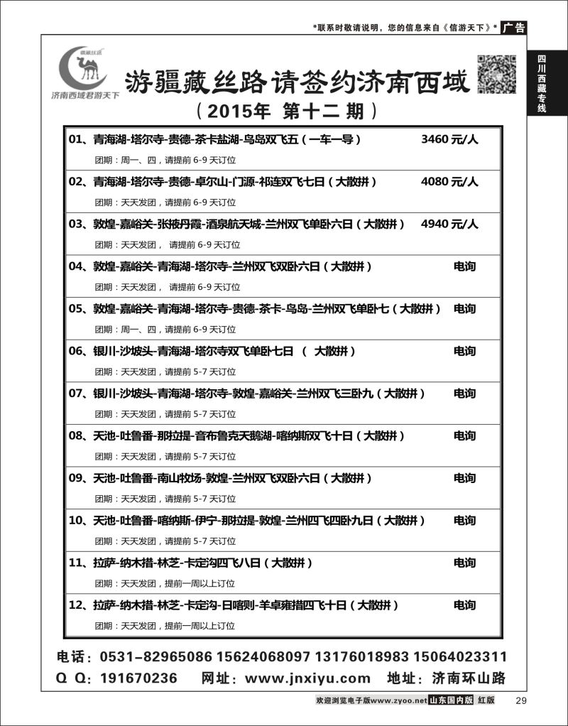 P29 济南西域君游天下  川藏专线