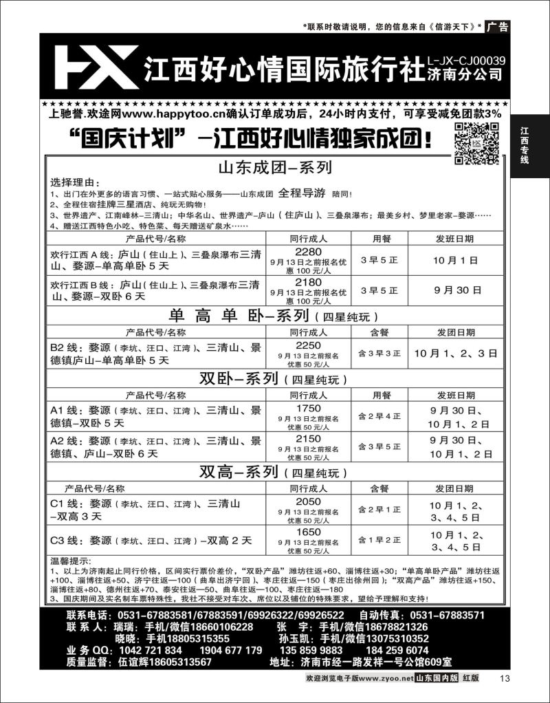 P13 江西好心情  江西专线