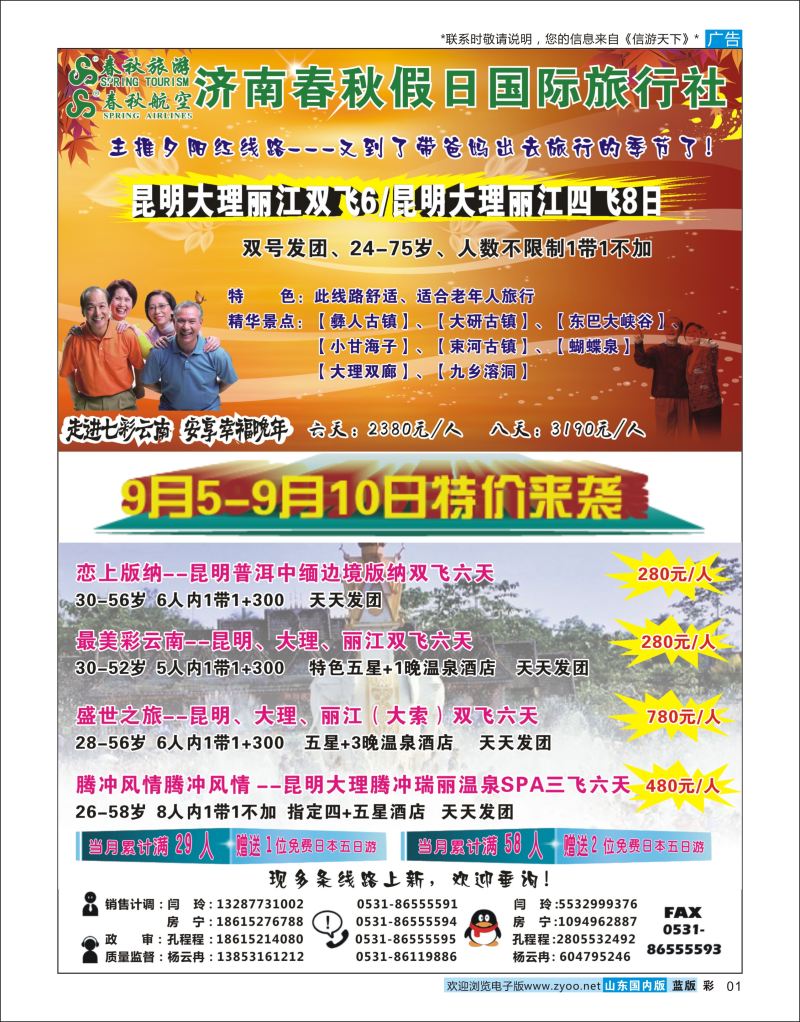 彩1 济南春秋云南  云南专线
