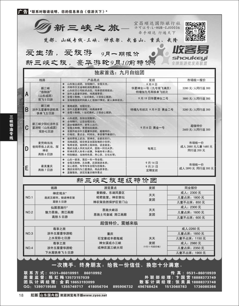 P18 新三峡之旅-宜昌顺达旅行社  三峡鄂渝专版