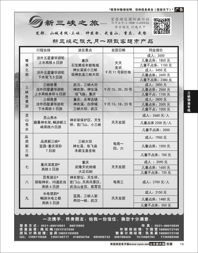 P19 新三峡之旅-宜昌顺达旅行社  三峡鄂渝专版