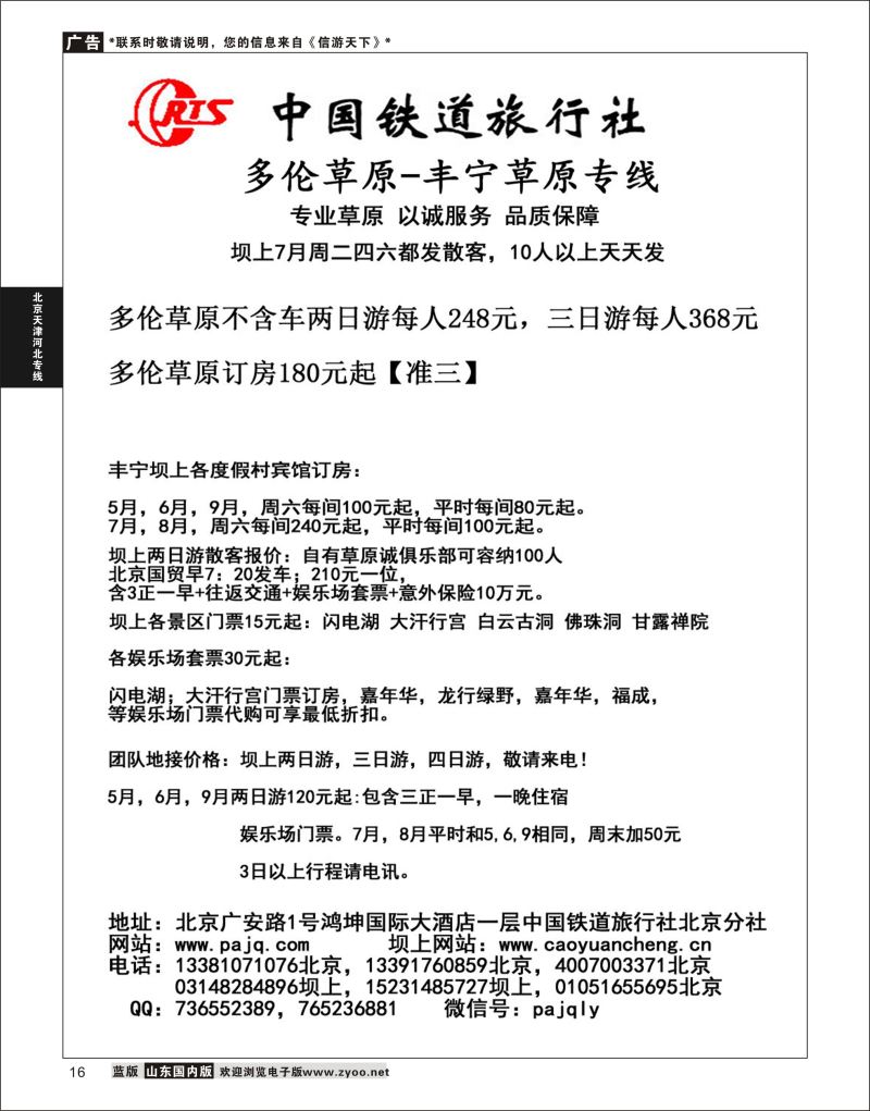 16 中铁旅·多伦·丰宁草原  北京天津河北专线 1