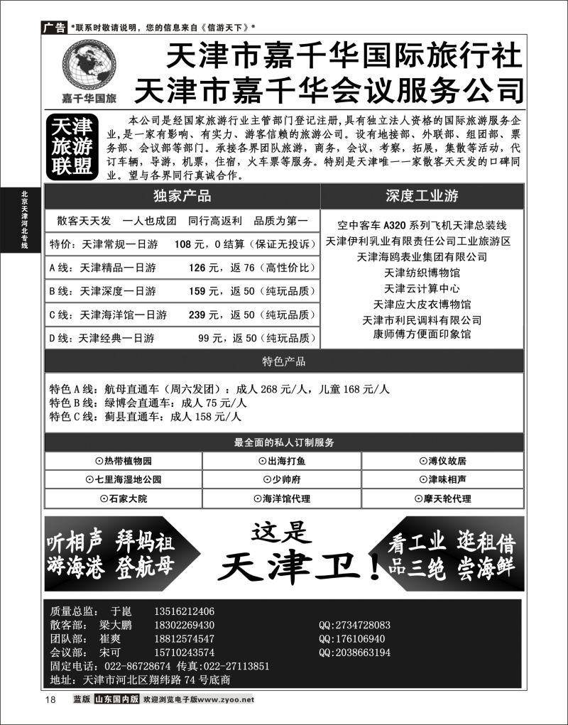 18 天津嘉千华国际旅行社  天津线路 1