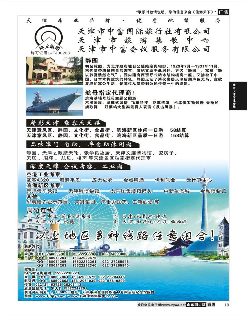 19 天津市中富国际旅行社-天津旅游集散中心  北京天津河北专线 1