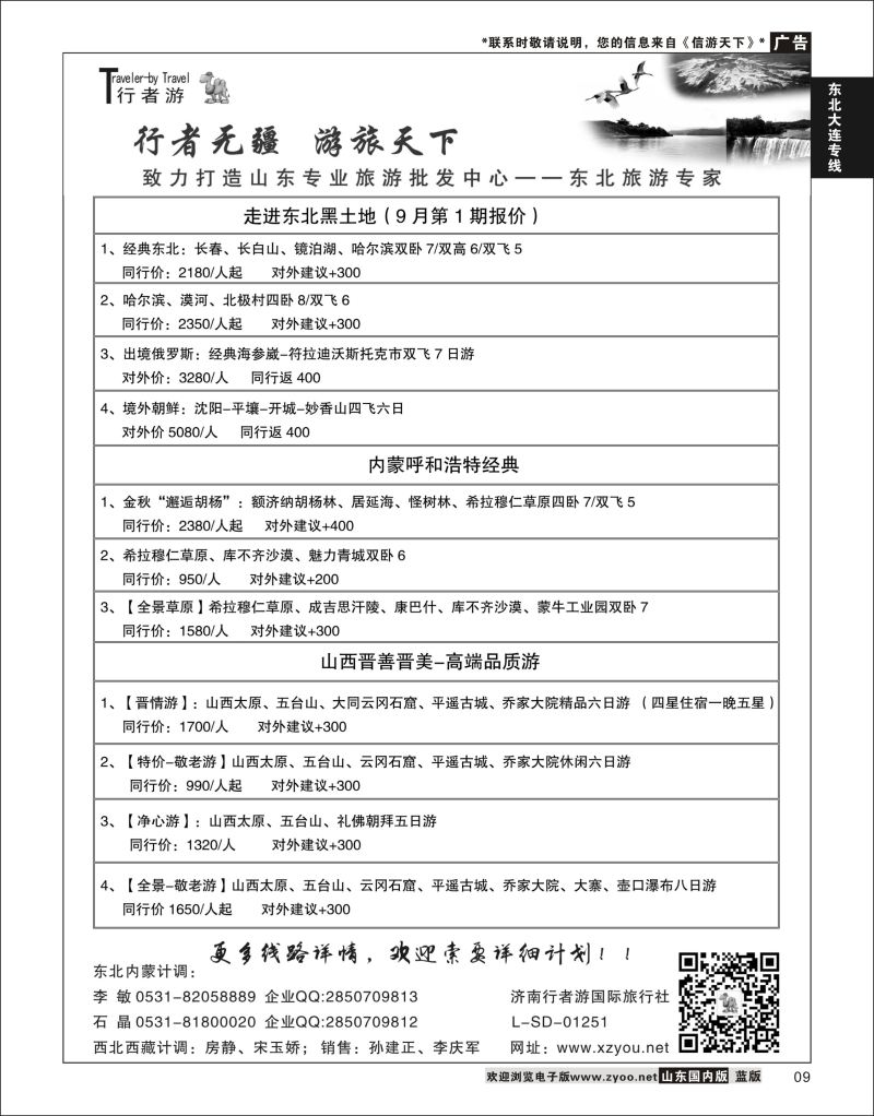 09 行者游—西北旅游专家  东北大连专线 1