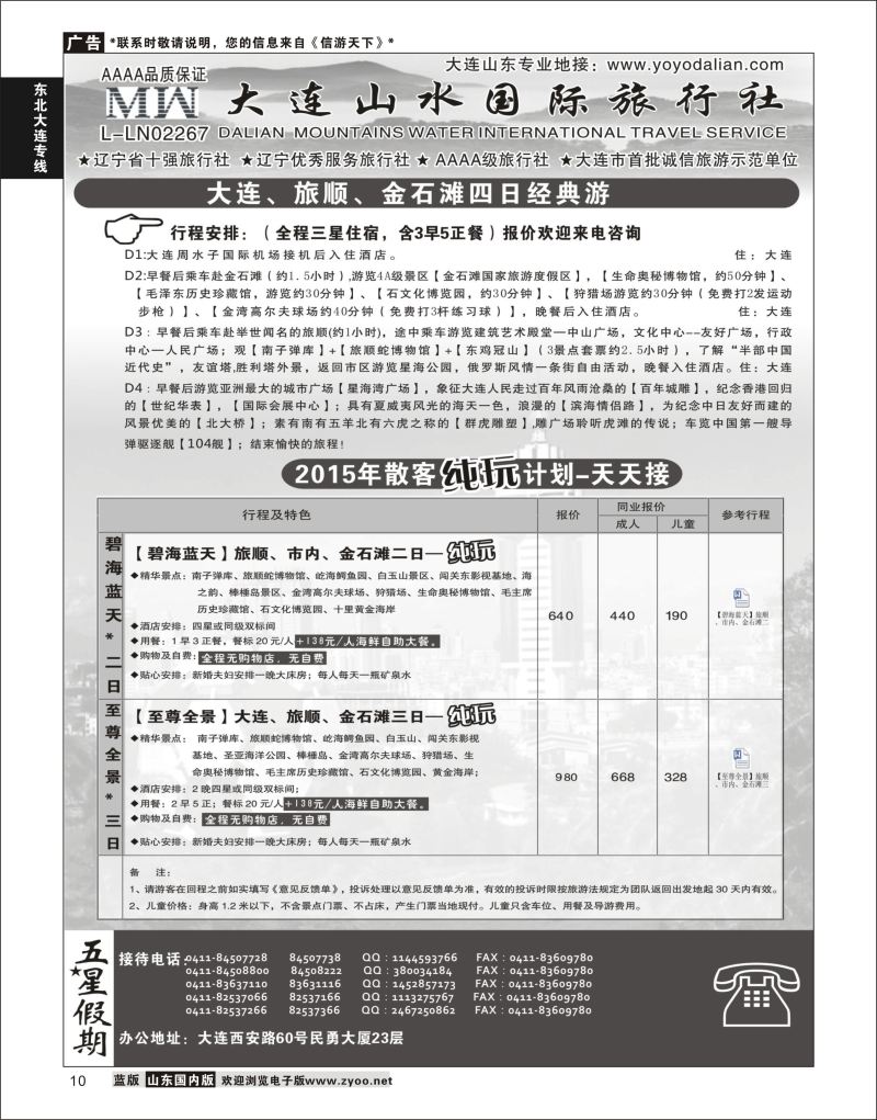 10 大连山水国际旅行社有限公司  东北大连专线 对开