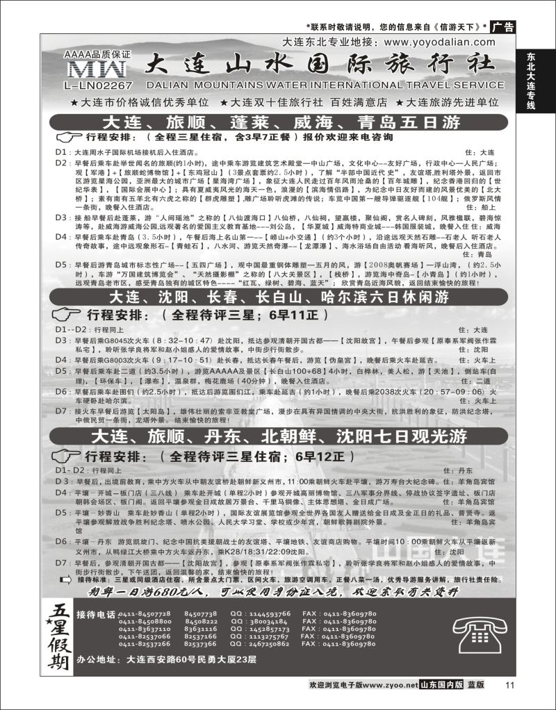 11 大连山水国际旅行社有限公司  东北大连专线 对开