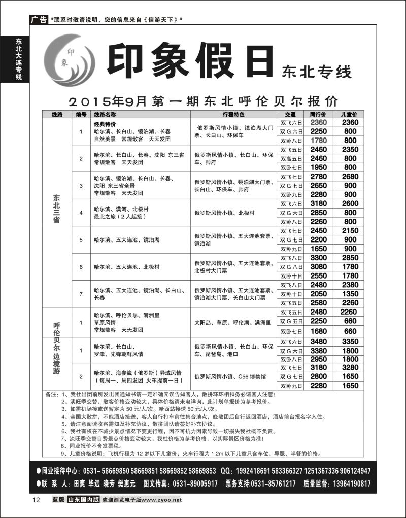 12 印象假日-东北专线02  东北大连专线 1