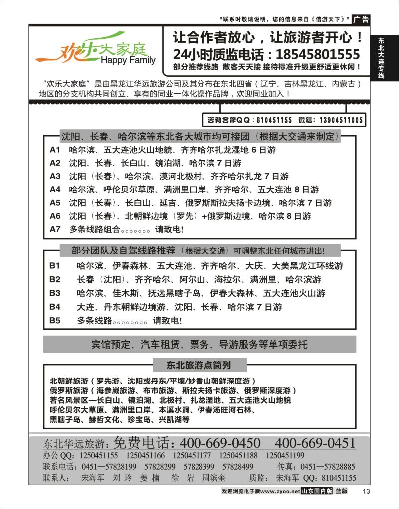 13 黑龙江华远国际旅行社  东北大连专线 1