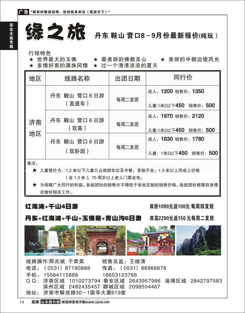 14 缘之旅—丹东鞍山营口6日游  东北大连专线 1